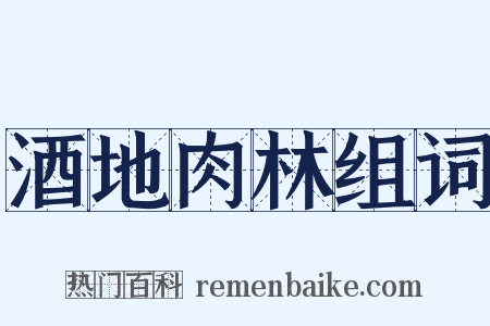 酒地肉林组词是什么意思的图片